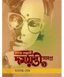 Rahasya Sandhani Damayanti Samagra 1