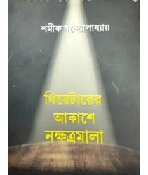 Theaterer Akashey Nakshatramala (থিয়েটারের আকাশে নক্ষত্রমালা) by Samik bandyopadhyay