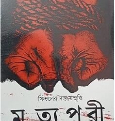 The House of Dead (Mrityu Puri)