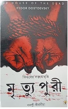 The House of Dead (Mrityu Puri) by Fyodor Dostoevsky