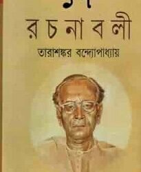 Tarashankar Bandyopadhyay Rachanabali 17