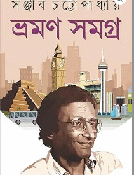 Braman Samagra - Sanjib Chattopadhyay