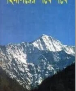 Himalayer Pathey Pathey
