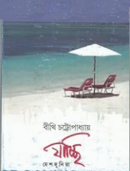 Jacchi Deshdunia (যাচ্ছি দেশদুনিয়া)  By Bithi Chattopadhyay