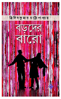 Boroder Baro (বড়দের বারো) by Tridib Kumar Chattopadhyay