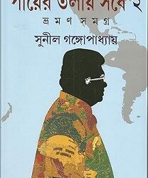 Payer Talay Sarshe Bhraman Samagra 2 (পায়ের তলায় সর্ষে ভ্রমন সমগ্র ২) By Sunil Gangopadhyay