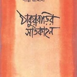 Thakur Barir Satkahan