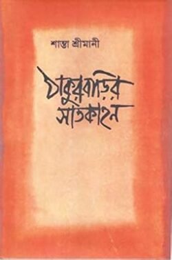 Thakur Barir Satkahan
