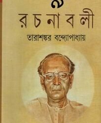 Tarashankar Bandyopadhyay Rachanabali 9