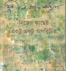 Nijer Kachei Ektu Ektu Aparichita (নিজের কাছেই একটু একটু অপরিচিতা) by Sunil Gangopadhyay