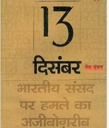 13 December : Bhartiya Sansad Par Hamla