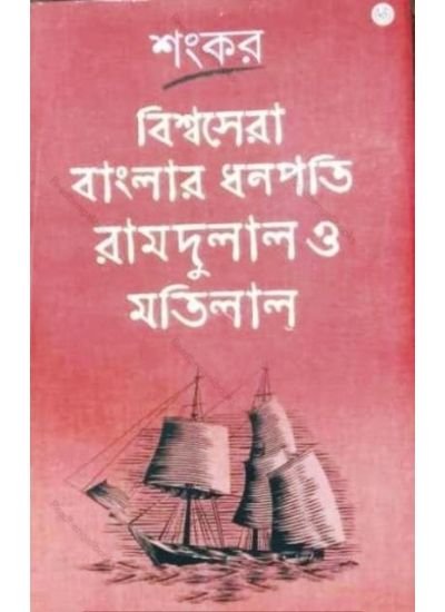 Bishwasera Banglar Dhanapati Ramdulal O Matilal