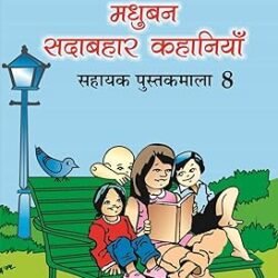 Madhubun Sadabahar Kahaniyan Sahayak Pustakmala 8