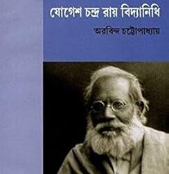 Joges chandra ray vidyanidhi