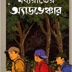 Madhyarater Adventure (মধ্যরাতের অ্যাডভেঞ্চার) by Syed Mustafa Siraj
