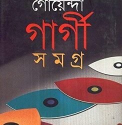 Goenda Gargi Samagra 1