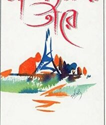 Manab Sagar Tire (মানব সাগর তীরে) by Sankar