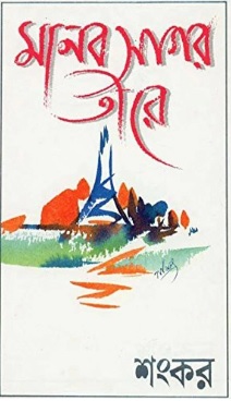 Manab Sagar Tire (মানব সাগর তীরে) by Sankar