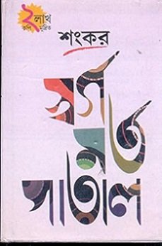 Swarga Marta Patal by Sankar