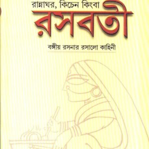 Rasabati (রসাবতী) by Sankar