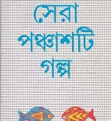 Sera 50 Ti Galpa -Tapan Bandyopadhyay