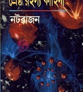 Shrestha Rahasya Kahini - Natarajan