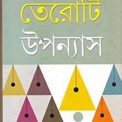 13 Ti Upanayas Nimai Bhattacharya