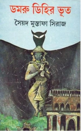 Damrudihir Bhoot (ডমরু ডিহির ভূত) by Syed Mustafa Siraj