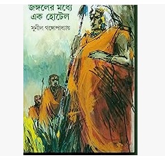 Jangaler Madhye Ek Hotel (জঙ্গলের মধ্যে এক হোটেল) by Sunil Gangopadhyay