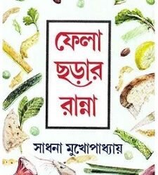 Fela Charar Ranna