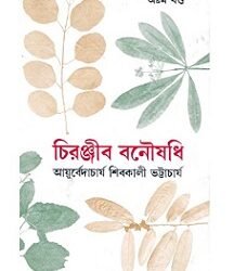 Chiranjib Banoushadhi 8