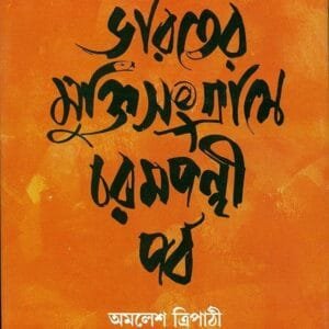 Bharater Mukti Sangrame Charampanthi Parba