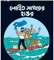Tintin : Lohit Sagarer Hangar
