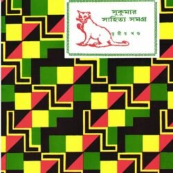Sukumar Sahitya Samagra 3
