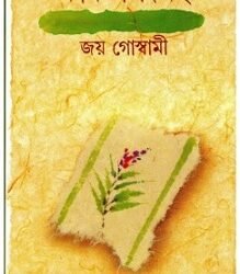Kabita Sangraha 1 - Joy Goswami