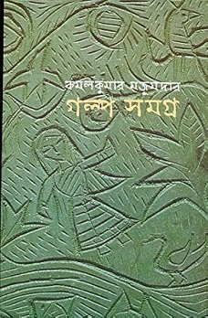 Galpa Samagra - Kamal Kumar Majumdar (গল্প সমগ্র - কমল কুমার মজুমদার) by Kamal Kumar Majumdar