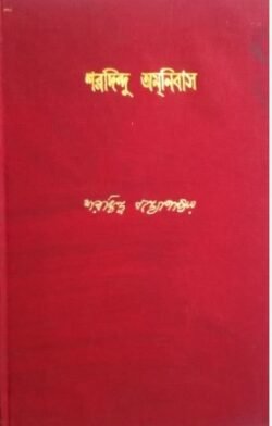 Sharadindu Amanibas 9