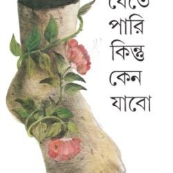 Jete Pari Kintu Keno Jabo