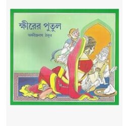 Khirer Putul (ক্ষীরের পুতুল) by Abanindranath Tagore