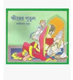 Khirer Putul (ক্ষীরের পুতুল) by Abanindranath Tagore