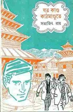 Jata Kanda Kathmandute (যত কান্ড কাঠমান্ডুতে) By Satyajit Ray