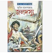 Jaladasyu (জলদস্যু) by Sunil Gangopadhyay