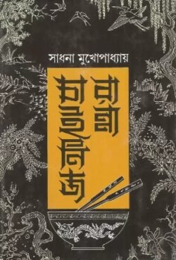 Chinese Ranna