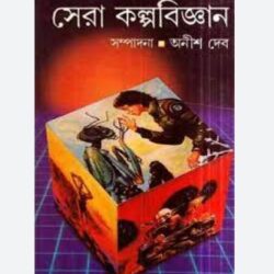 Sera Kalpabigyan (সেরা কল্পবিজ্ঞান) by Anish Deb