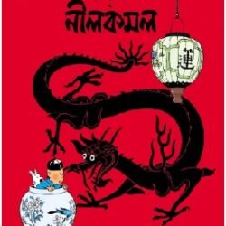 Tintin : Nil Kamal