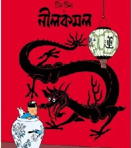 Tintin : Nil Kamal