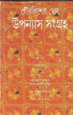 Upanyas Sangraha - Gour Kishore Ghosh
