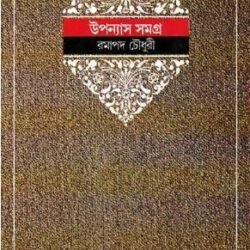 Upanyas Samagra 5 - Ramapada Chowdhury