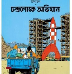 Tintin : Chandraloke Abhijan