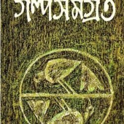 Galpasamagra 3 - Subodh Ghosh